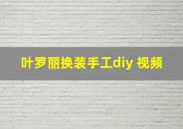 叶罗丽换装手工diy 视频